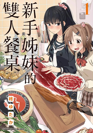 百合姐妹的自炊双人餐