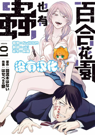 百合花园也有虫