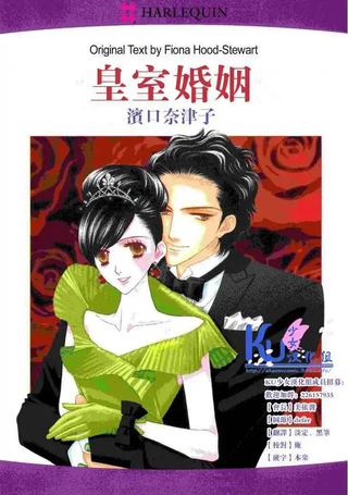 皇室婚姻
