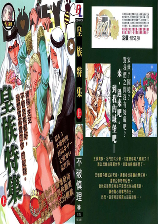 皇族特集