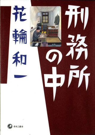 监狱之中