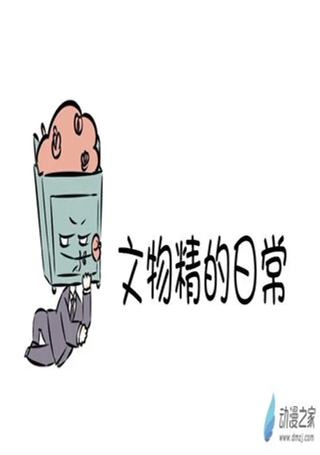 文物精的日常