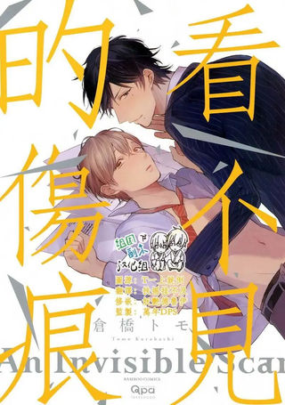 看不见的伤疤