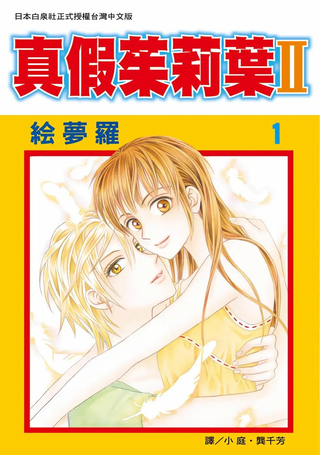 真假茱莉叶II