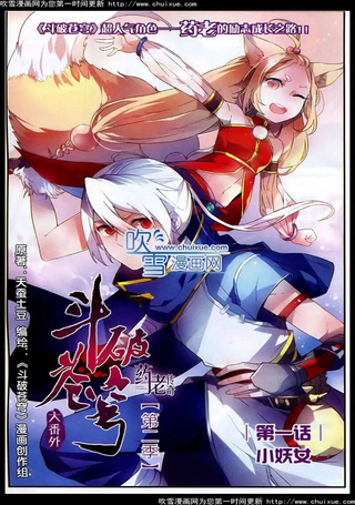斗破苍穹（药老传奇）