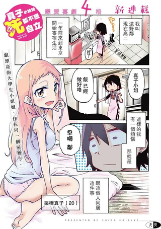 真子小姐她死都不想自立