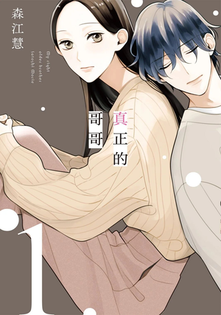 真实的哥哥