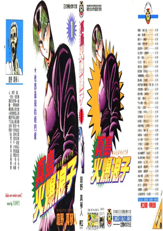 真岛火爆浪子