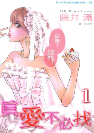 真爱不必找
