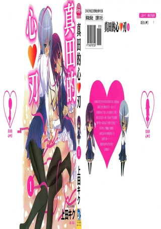 真田的心♥刃