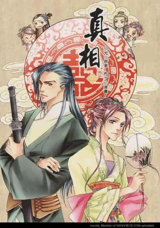 真相