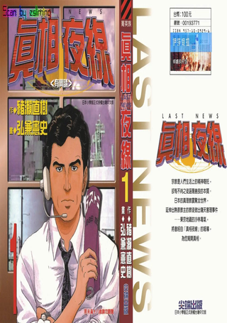 真相夜线