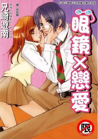眼镜×恋爱