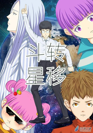 斗转星移