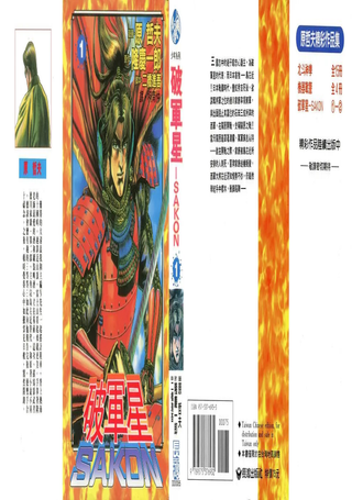 破军星SAKON