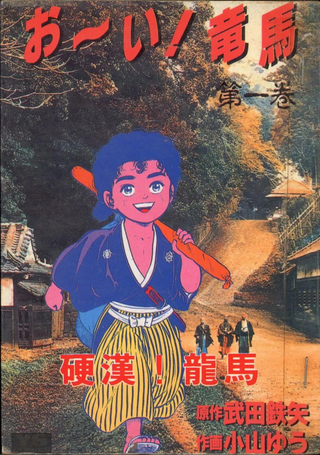 硬汉！龙马