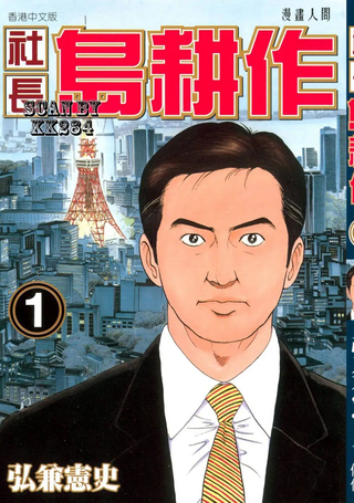 社长岛耕作