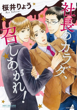 社长的身体请享用
