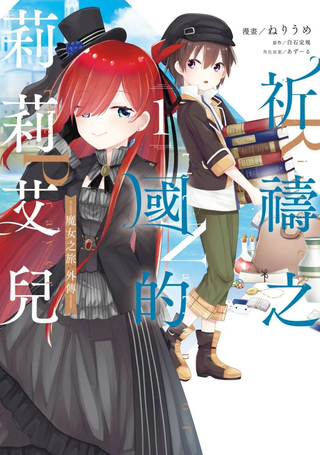 祈祷之国的莉莉艾尔