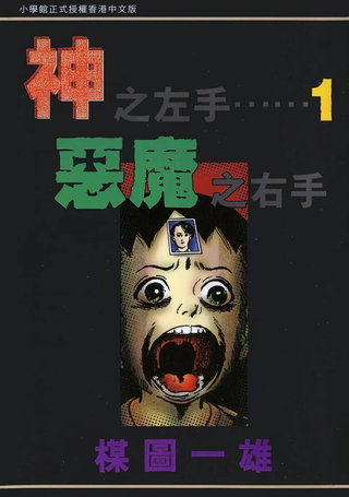 神之左手恶魔之右手