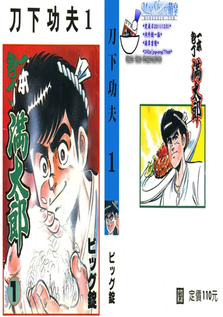 神厨满太郎
