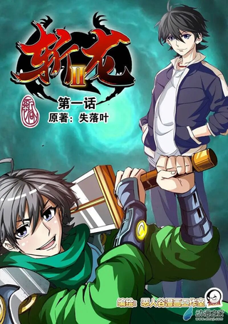 斩龙2