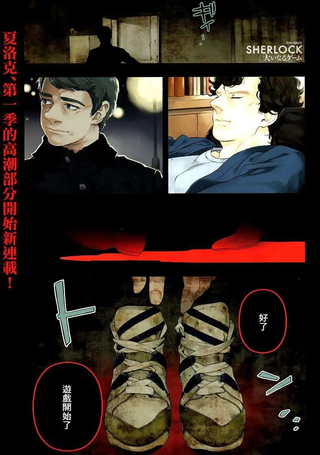 神探夏洛克：致命游戏