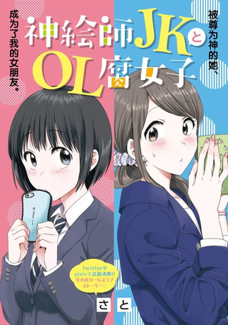神画师JK与OL腐女