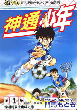 神通少年