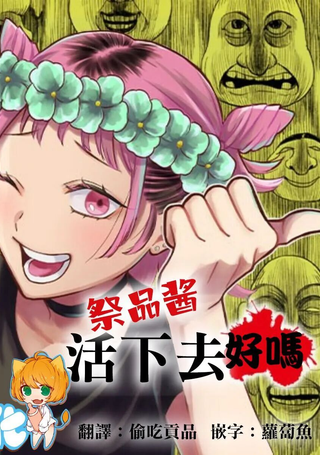 祭品酱活下去好吗
