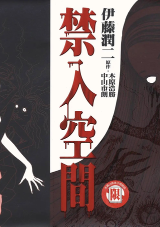 禁入空间