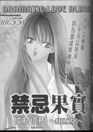 禁忌果实～红色之名