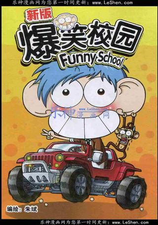 新版爆笑校园