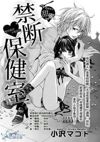 禁断保健室
