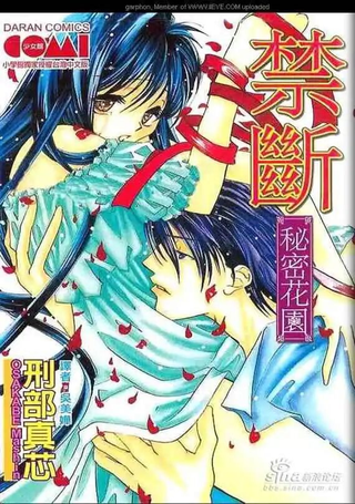 禁断秘密花园