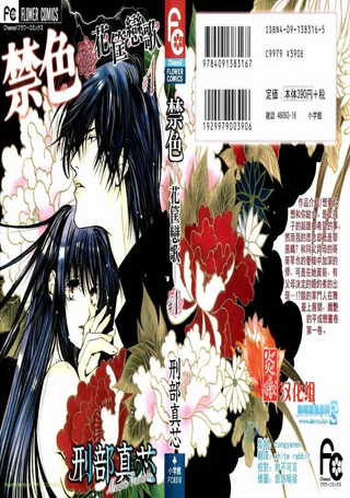 禁色花筐恋歌