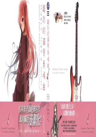 离别的钢琴奏鸣曲