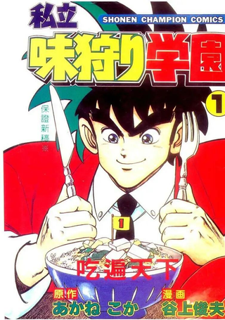 私立味狩学园