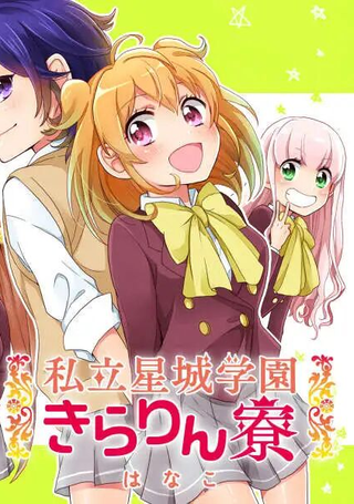 私立星城学院星璃寮