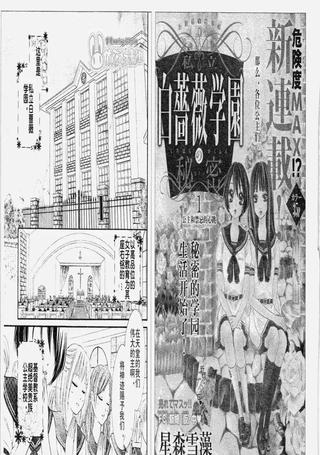 私立白蔷薇学园的秘密
