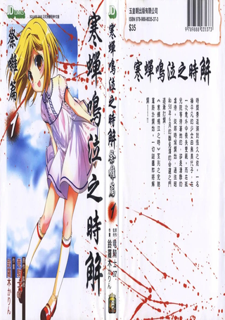 秋蝉鸣泣之时解 祭囃篇