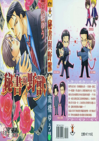 秘书与野兽