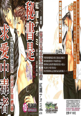 秘书室求爱中毒者