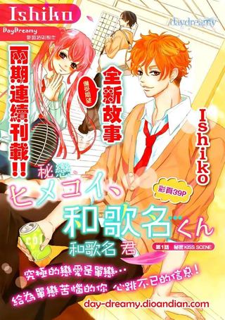 秘恋、和歌名君