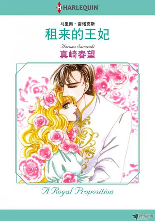 租来的王妃
