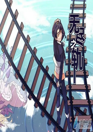 无尽之轨