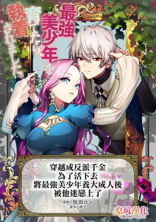 穿越成反派千金，为了活下去将最强美少年养大成人后被他迷恋上了