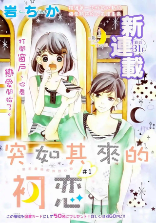 突如其来的初恋
