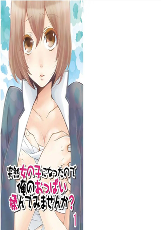 突然变成女孩子了