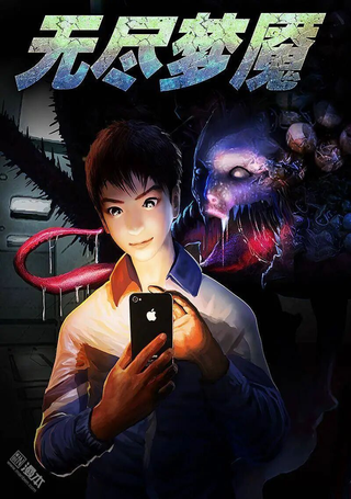 无尽梦魇
